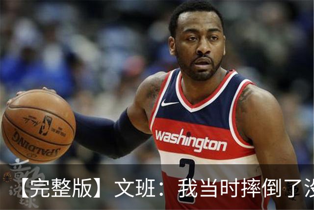 【完整版】文班：我当时摔倒了没看到福克斯的上篮 只看到他被帽