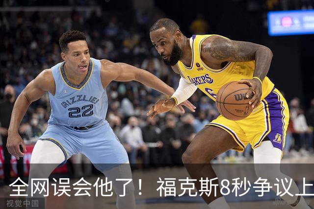 全网误会他了！福克斯8秒争议上篮并非上头，真实思路太清醒！