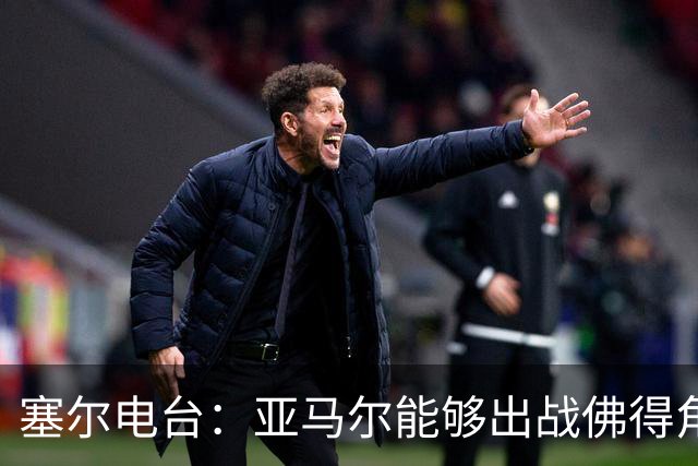 塞尔电台：亚马尔能够出战佛得角，但首发会有些冒险