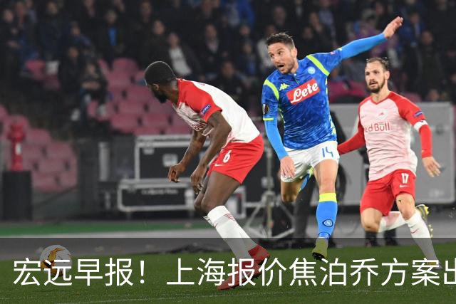 宏远早报！上海报价焦泊乔方案出炉，朱芳雨赴新疆谈判，徐杰自费特训