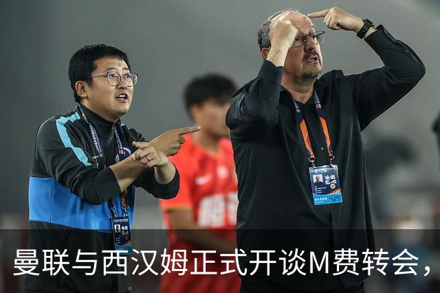 曼联与西汉姆正式开谈M费转会，本月欲完成引进！曝将签5年合同周薪最高15万