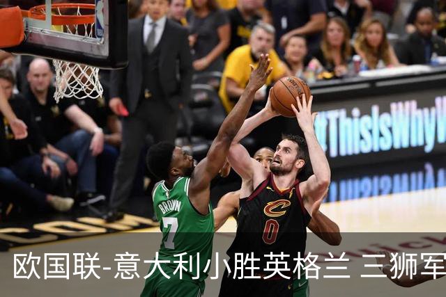 欧国联-意大利小胜英格兰 三狮军5轮不胜惨遭降级