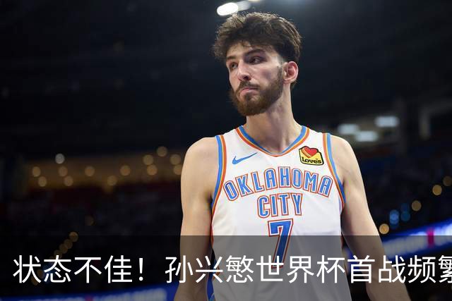 状态不佳！孙兴慜世界杯首战频繁失良机 韩媒：令人失望！