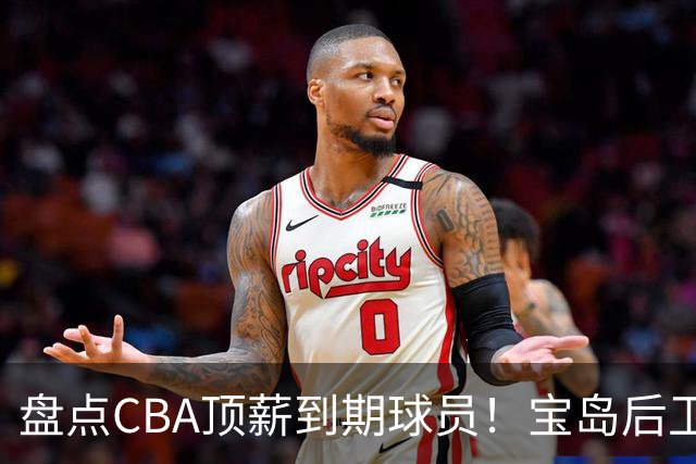 盘点CBA顶薪到期球员！宝岛后卫再冲总冠军，吴前或签老将合同，亚洲第一控卫面临退役！