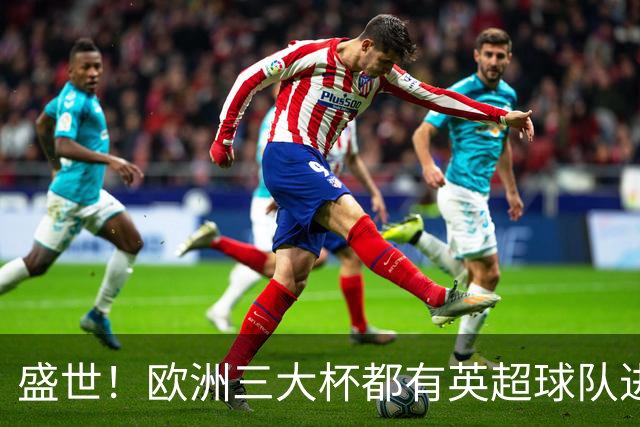盛世！欧洲三大杯都有英超球队进4强 五大联赛唯一