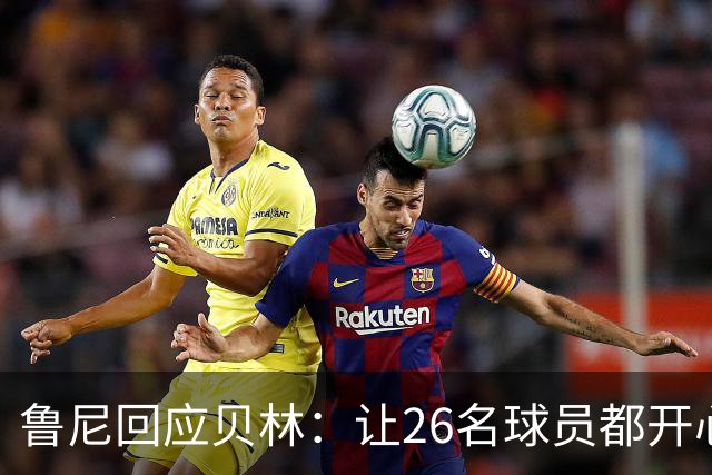 鲁尼回应贝林：让26名球员都开心几乎不可能，图赫尔看到了问题