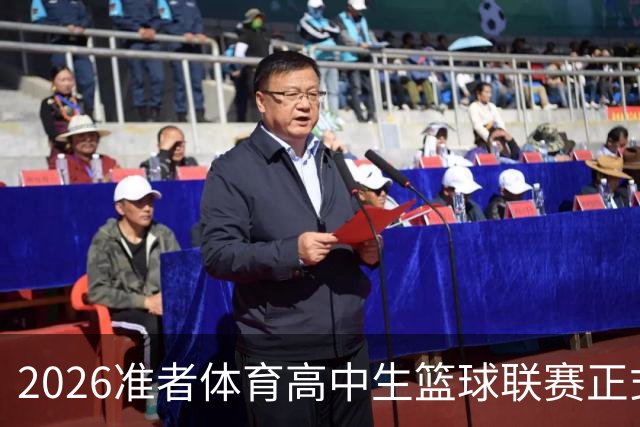2026准者体育高中生篮球联赛正式开赛🎁快来留言赢取里夫斯三代