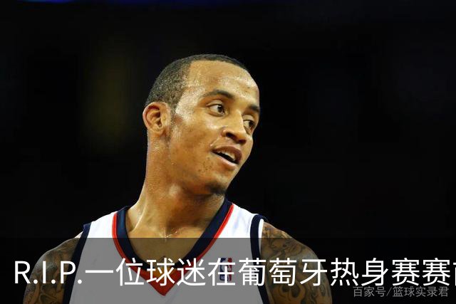 R.I.P.一位球迷在葡萄牙热身赛赛前心脏骤停，随后不幸去世